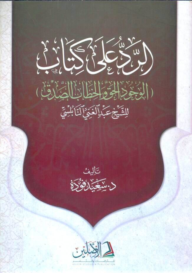 Er-Redd ala Kitabil-Vücudil-Hak vel-Hitabis-Sıdk liş-Şeyh Abdülgani en-Nablusi - الرد على كتاب الوجود الحق و الخطاب الصدق للشيخ عبد الغني النابلسي - 1