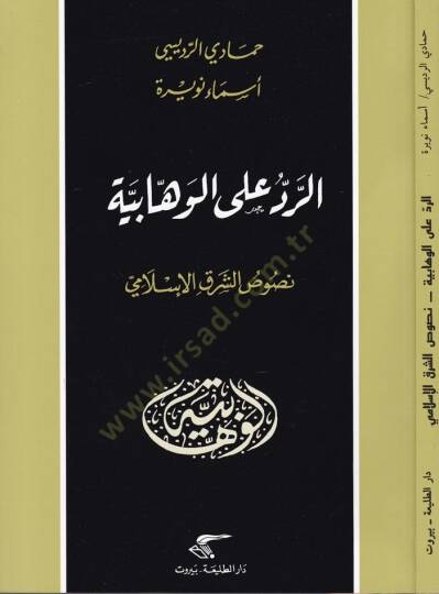 Er-Reddü alal-Vahhabiyye Nususul-Şarkil-Arabi - الرد على الوهابية نصوص الشرق العربي