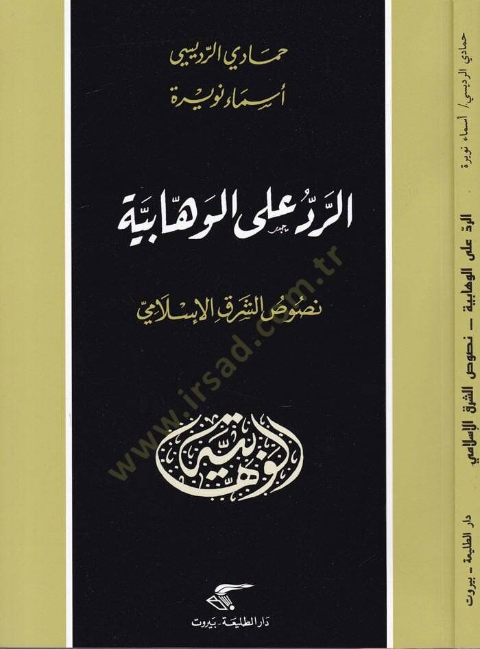 Er-Reddü alal-Vahhabiyye Nususul-Şarkil-Arabi - الرد على الوهابية نصوص الشرق العربي - 1