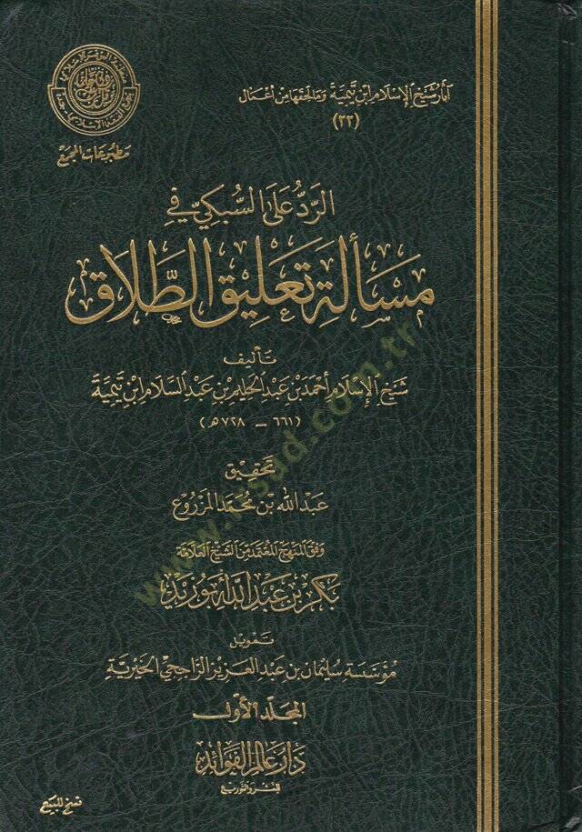 Er-Reddü alas-Sübki fi Mesele Talikit-Talak  - الرد على السبكي في مسألة تعليق الطلاق - 1