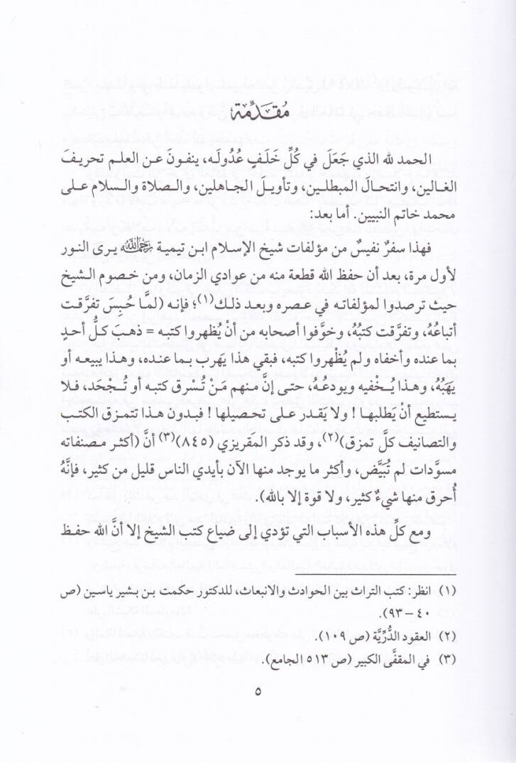 Er-Reddü alas-Sübki fi Mesele Talikit-Talak  - الرد على السبكي في مسألة تعليق الطلاق - 3
