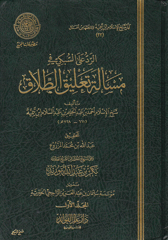 Er-Reddü alas-Sübki fi Mesele Talikit-Talak  - الرد على السبكي في مسألة تعليق الطلاق - 1