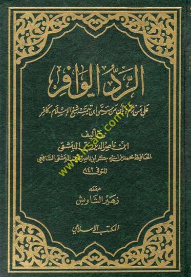 Er-Reddül-Vafir  - الرد الوافر على من زعم بأن من سمى ابن تيمية شيخ الإسلام كافر