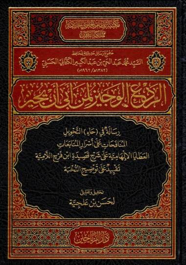 er redul veciz limen eba en yuciz - الردع الوجيز لمن أبي أن يجيز