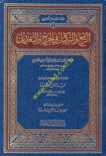 Er-Ref vet-Tekmil fil-Cerh vet-Tadil  - الرفع والتكميل في الجرح والتعديل