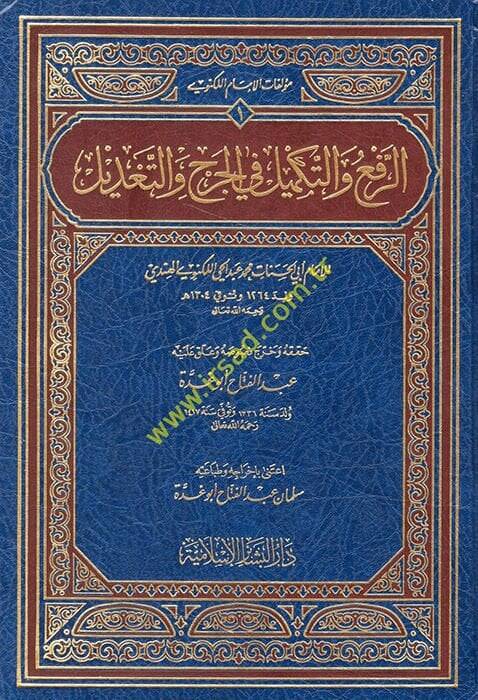 Er-Ref vet-Tekmil fil-Cerh vet-Tadil  - الرفع والتكميل في الجرح والتعديل - 1