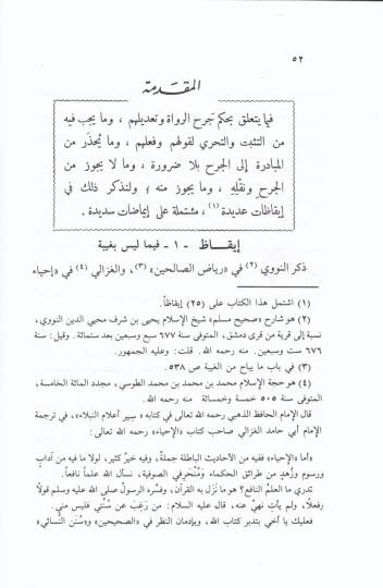 Er-Ref vet-Tekmil fil-Cerh vet-Tadil  - الرفع والتكميل في الجرح والتعديل - 2