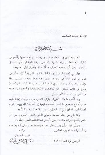 Er-Ref vet-Tekmil fil-Cerh vet-Tadil Müellefatül-İmam El-Leknevi - الرفع والتكميل في الجرح والتعديل - 2