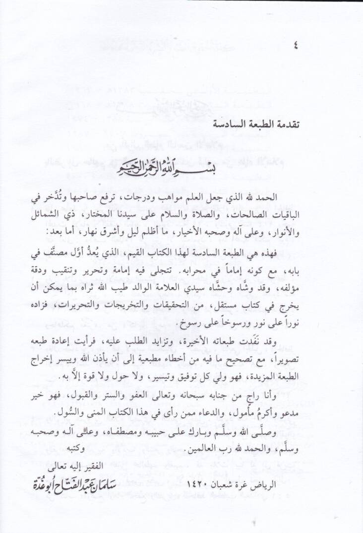 Er-Ref vet-Tekmil fil-Cerh vet-Tadil Müellefatül-İmam El-Leknevi - الرفع والتكميل في الجرح والتعديل - 2