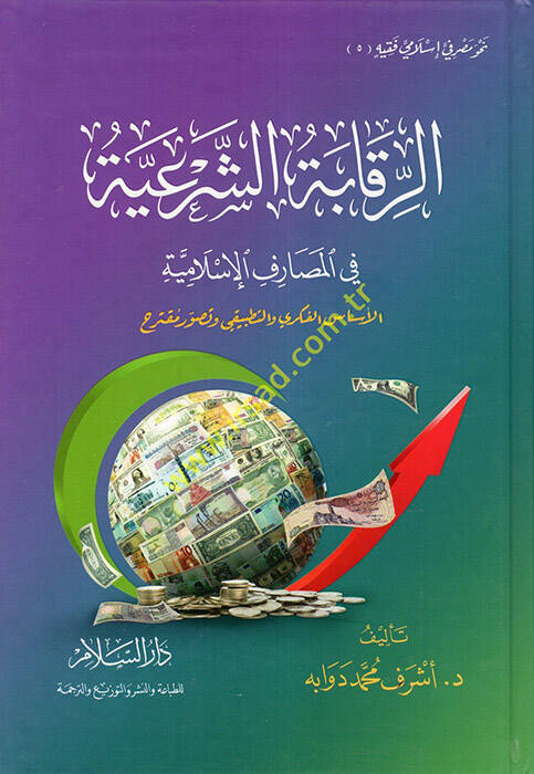 Er-Rekabetüş-Şeriyye fil-Mesarifil-İslamiyye - الرقابة الشرعية في المصارف الإسلامية الأساس الفكري والتطبيقي وتصور مقترح - 1