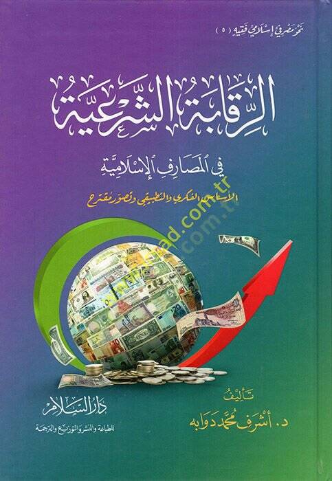 Er-Rekabetüş-Şeriyye fil-Mesarifil-İslamiyye  - الرقابة الشرعية في المصارف الإسلامية الأساس الفكري والتطبيقي وتصور مقترح - 1