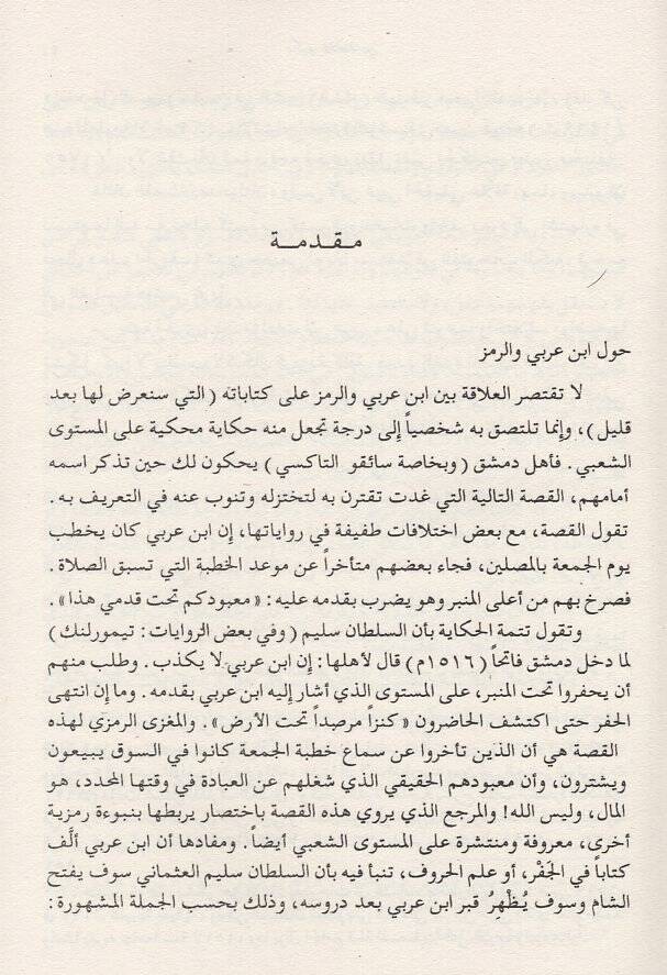 er-Remziyye vet-tevil  - الرمزية والتأويل في فكر الشيخ محيي الدين ابن عربي - 2