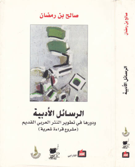 Er-Resailül-Edebiyye ve Devruha fi Tatvirin-Nesril-Arabiyyil-Kadim Meşruu Kırae Şiriyye - الرسائل الأدبية ودورها في تطوير النثر العربي القديم