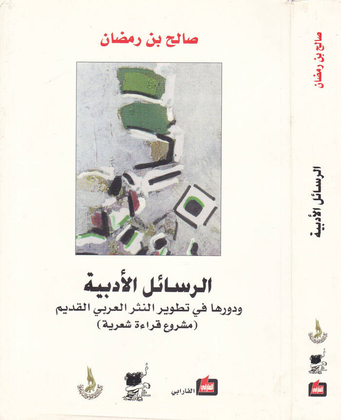 Er-Resailül-Edebiyye ve Devruha fi Tatvirin-Nesril-Arabiyyil-Kadim Meşruu Kırae Şiriyye - الرسائل الأدبية ودورها في تطوير النثر العربي القديم - 1