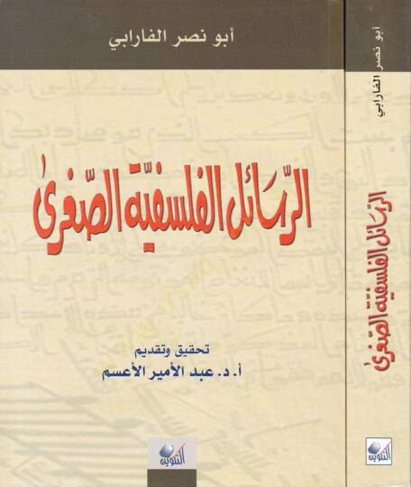 Er-Resailül-Felsefiyyetüs-Sugra  - الرسائل الفلسفية الصغرى