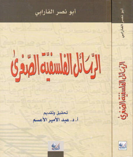Er-Resailül-Felsefiyyetüs-Sugra  - الرسائل الفلسفية الصغرى