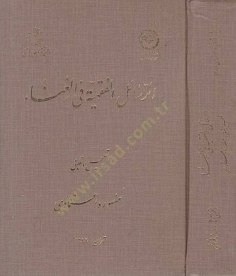 Er-Resailul-Fıkhiyye fil-Gana  - الرسائل الفقهية في الغناء