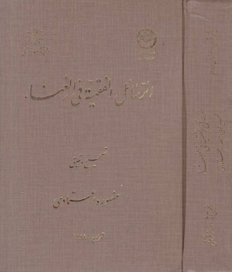 Er-Resailul-Fıkhiyye fil-Gana  - الرسائل الفقهية في الغناء
