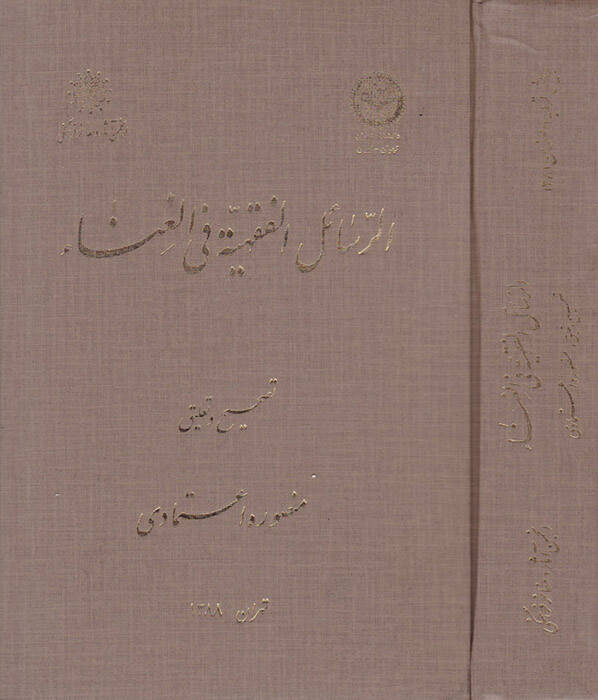 Er-Resailul-Fıkhiyye fil-Gana - الرسائل الفقهية في الغناء - 1