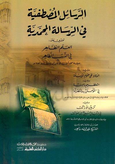 Er-Resailül-Mustafiyye fir-Risaletil-Muhammediyye Tahteva ala El-Alemüz-Zahir fin-Nesebit-Tahir - الرسائل المصطفية في الرسالة المحمدية تحتوي على العلم الظاهر في النسب الطاهر - 1