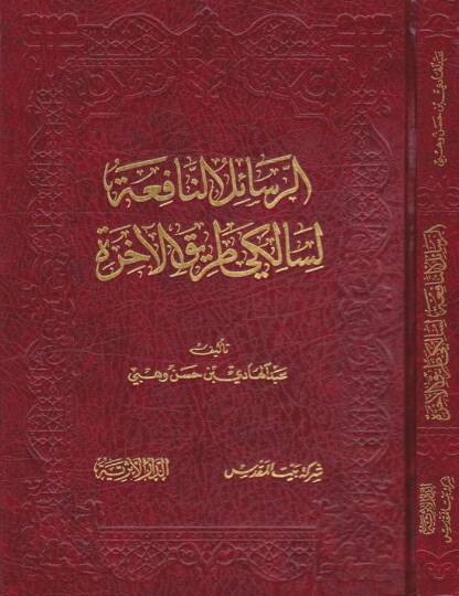 Er-Resailün-Nafia  li-Saliki Tarikil-Ahire - الرسائل النافعة لسالك طريق الآخرة