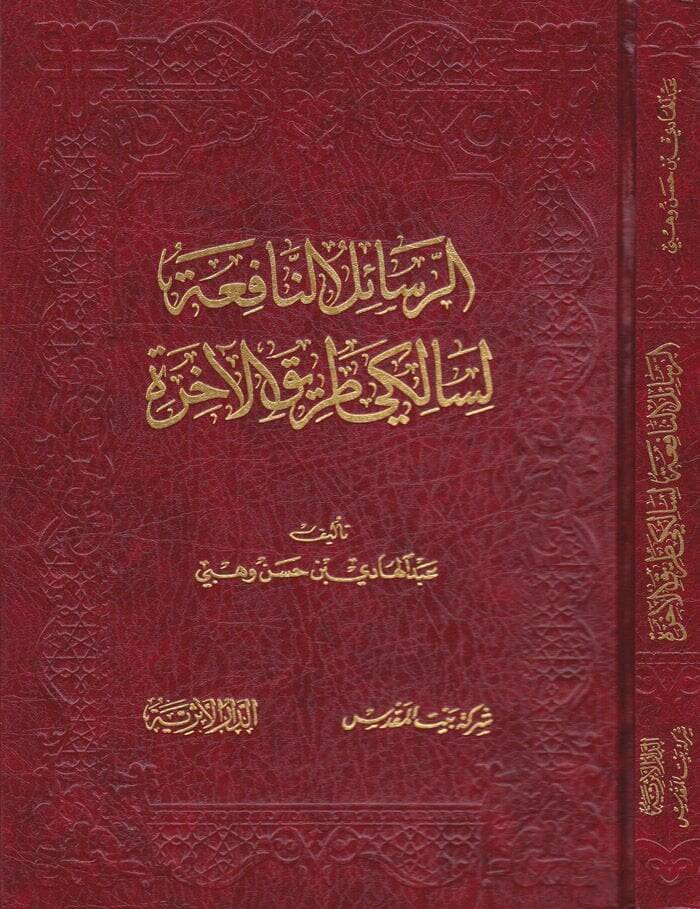 Er-Resailün-Nafia  li-Saliki Tarikil-Ahire - الرسائل النافعة لسالك طريق الآخرة - 1