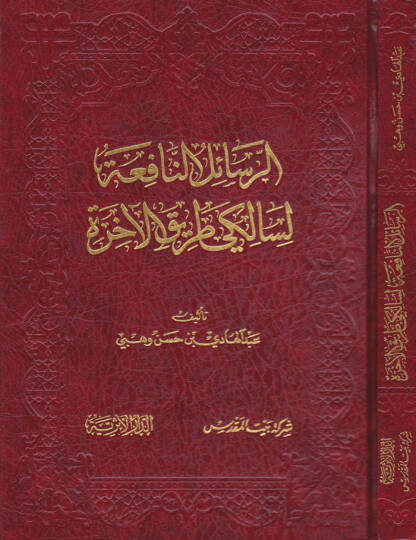 Er-Resailün-Nafia  li-Saliki Tarikil-Ahire - الرسائل النافعة لسالك طريق الآخرة