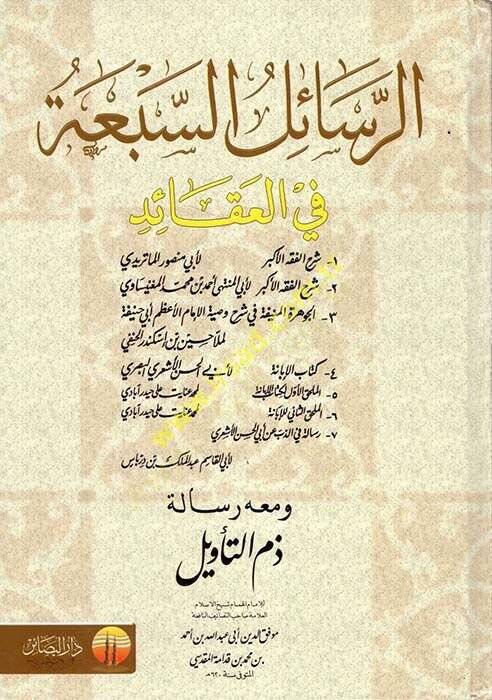 Er-Resailus-Seba fil-Akaid ve maahu Risale Zemmit-Tevil - الرسائل السبعة في العقائد ومعه رسالة ذم التأويل للإمام ابن قدامة المقدسي - 1