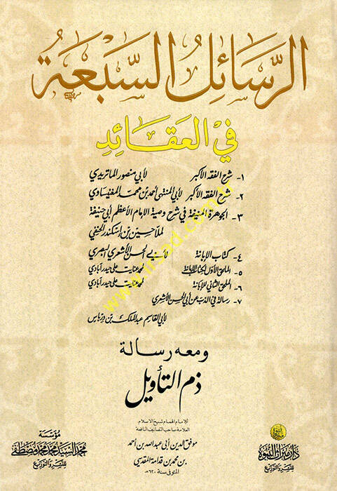 Er-Resailus-Seba fil-Akaid ve maahu Risale Zemmit-Tevil - الرسائل السبعة في العقائد ومعه رسالة ذم التأويل للإمام ابن قدامة المقدسي - 1