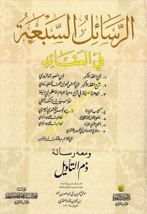 Er-Resailus-Seba fil-Akaid ve maahu Risale Zemmit-Tevil - الرسائل السبعة في العقائد ومعه رسالة ذم التأويل للإمام ابن قدامة المقدسي - 1