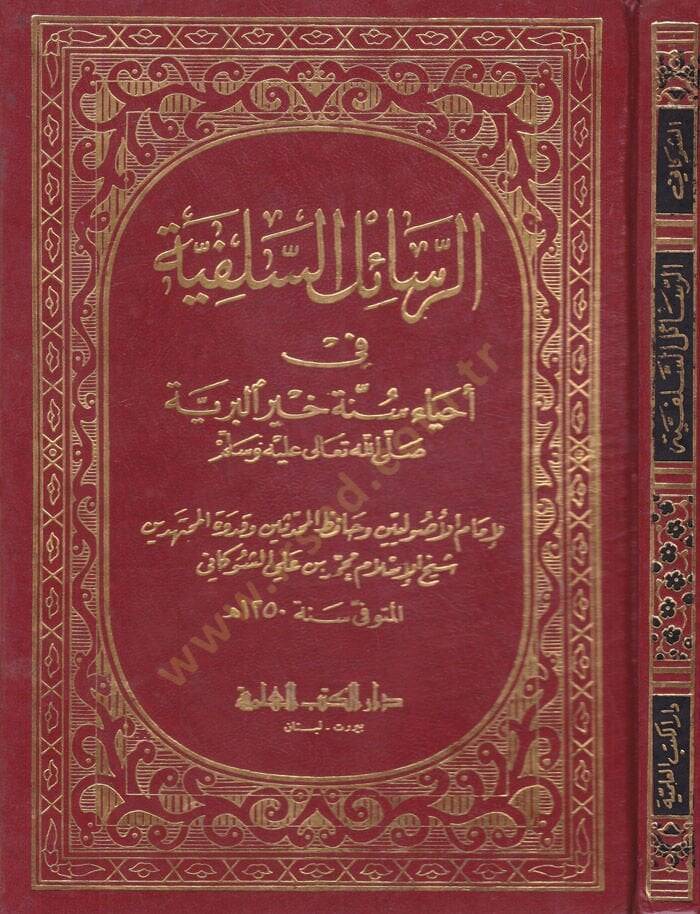 Er-Resailüs-Selefiyye fi İhyai Sünneti Hayril-Beriyye - الرسائل السلفية - 1
