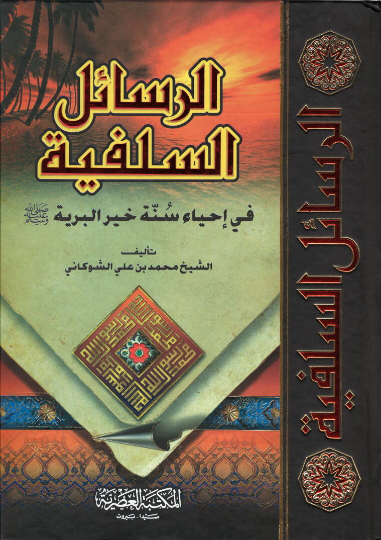 Er-Resailüs-Selefiyye fi İhyai Sünneti Hayril-Beriyye - الرسائل السلفية - 1