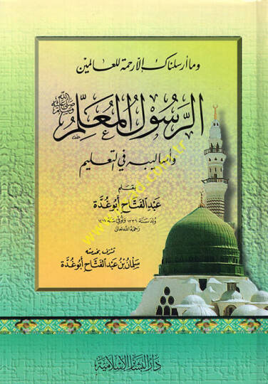 Er-Resulül-Muallim ve Esalibihi fit-Talim - الرسول المعلم وأساليبه في التعليم ومعه الرسول قائدا ومربيا