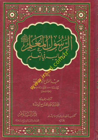 Er-Resulül-Muallim ve Esalibihi fit-Talim - الرسول المعلم وأساليبه في التعليم