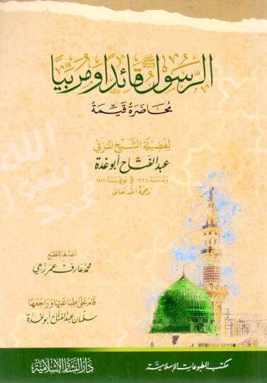 Er-Resulül-Muallim ve Esalibihi fit-Talim - الرسول ﷺ قائدا ومربيا محاضرة قيمة