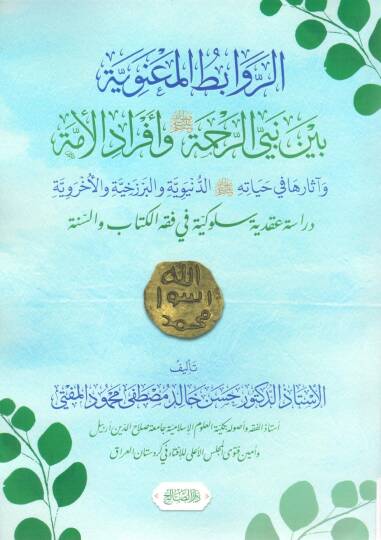 Er Revabit el Maaniyye beyne Nebiyyir Rahme ve Ef radil Umme - الروابط المعنوية بين نبي الرحمة و أفراد الأمة