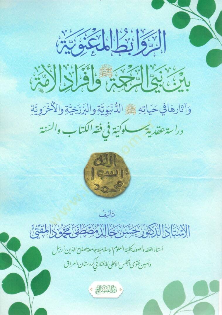 Er Revabit el Maaniyye beyne Nebiyyir Rahme ve Ef radil Umme - الروابط المعنوية بين نبي الرحمة و أفراد الأمة - 1