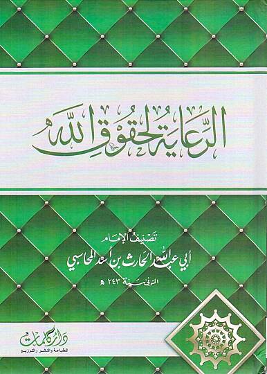 Er-Riaye li-Hukukillah  - الرعاية لحقوق الله