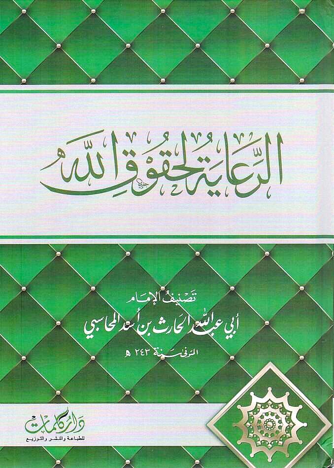 Er-Riaye li-Hukukillah - الرعاية لحقوق الله - 1