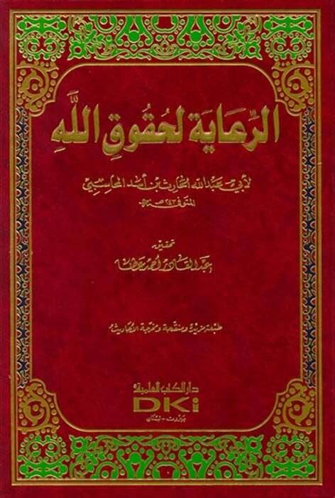 Er-Riaye li-Hukukillah  - الرعاية لحقوق الله - 1