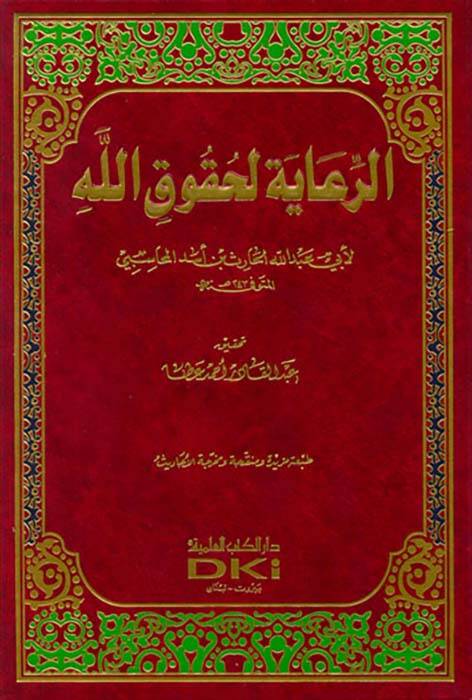 Er-Riaye li-Hukukillah - الرعاية لحقوق الله - 1