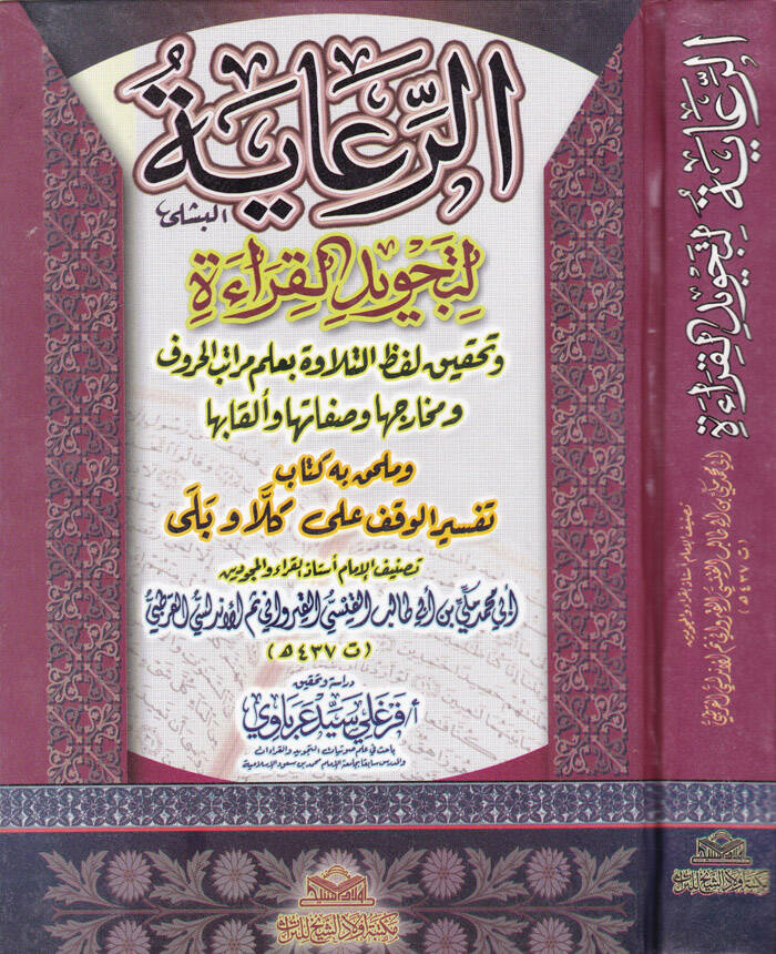 Er-Riaye li Tecvidil-Kıraa - الرعاية لتجويد القراءة - 1