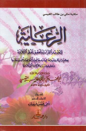 Er-Riaye li-Tecvidil-Kırae ve Tahkiki Lafzit-Tilave - الرعاية لتجويد القراءة وتحقيق لفظ التلاوة