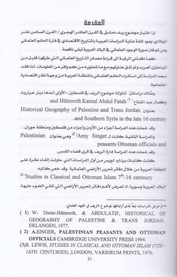 Er-Rif fil-Ahdil-Osmani Rif Mantıka Dımaşk Enmuzecen 16  - Miladi 10 - Hicri bi-Davi Vesaikil-Osmaniyye - الريف في العهد العثماني ريف منطقة دمشق أنموذجا 16- ميلادي 10- هجري بضوء الوثائق العثمانية - 2