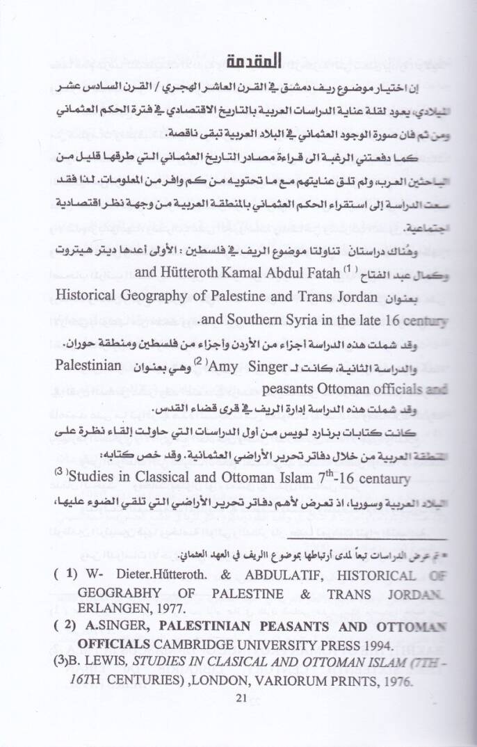 Er-Rif fil-Ahdil-Osmani Rif Mantıka Dımaşk Enmuzecen 16  - Miladi 10 - Hicri bi-Davi Vesaikil-Osmaniyye - الريف في العهد العثماني ريف منطقة دمشق أنموذجا 16- ميلادي 10- هجري بضوء الوثائق العثمانية - 2