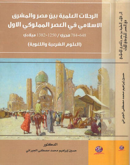 er-Rıhlatül-ilmiyye  - الرحلات العلمية بين مصر والمشرق الاسلامي في العصر المملوكي الاول