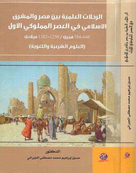 er-Rıhlatül-ilmiyye  - الرحلات العلمية بين مصر والمشرق الاسلامي في العصر المملوكي الاول - 1