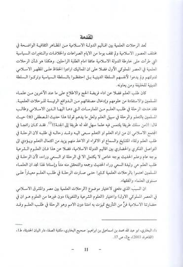 er-Rıhlatül-ilmiyye  - الرحلات العلمية بين مصر والمشرق الاسلامي في العصر المملوكي الاول - 2
