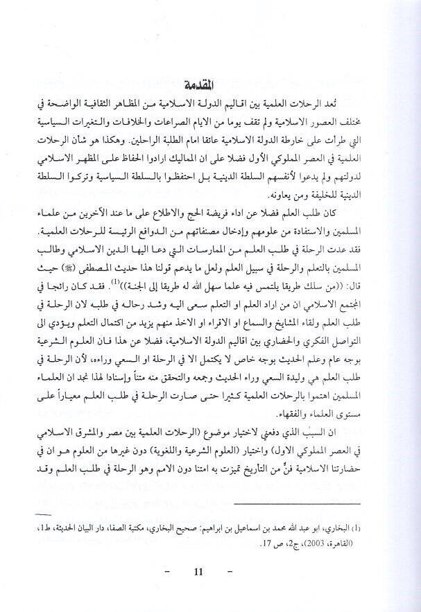 er-Rıhlatül-ilmiyye  - الرحلات العلمية بين مصر والمشرق الاسلامي في العصر المملوكي الاول - 2