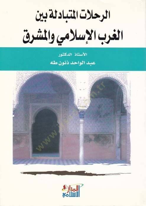 Er-Rıhlatül-Mütebadile beynel-Garbil-İslami vel-Maşrık - الرحلات المتبادلة بين الغرب الإسلامي والمشرق - 1